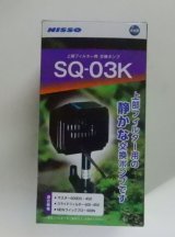 ニッソー SQポンプ SQ-03K 1個